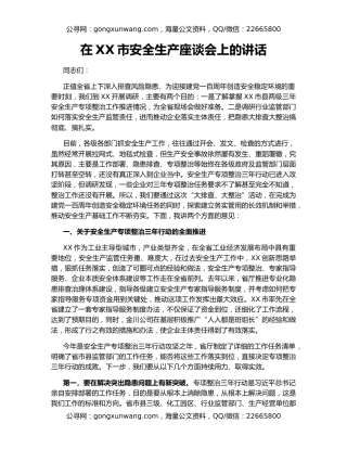 在XX市安全生产座谈会上的讲话