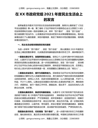在XX市政府党组2021年度民主生活会上的发言