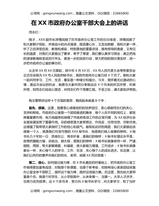 在XX市政府办公室干部大会上的讲话