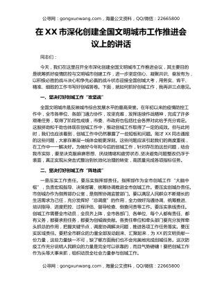 在XX市深化创建全国文明城市工作推进会议上的讲话