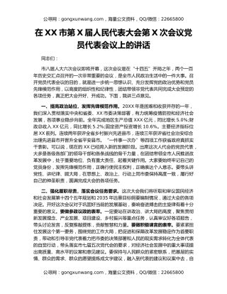 在XX市第X届人民代表大会第X次会议党员代表会议上的讲话