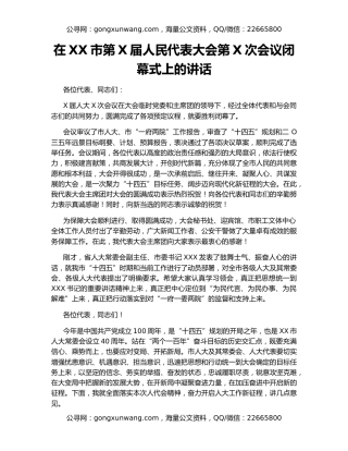 在XX市第X届人民代表大会第X次会议闭幕式上的讲话