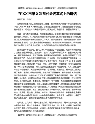 在XX市第X次党代会闭幕式上的讲话