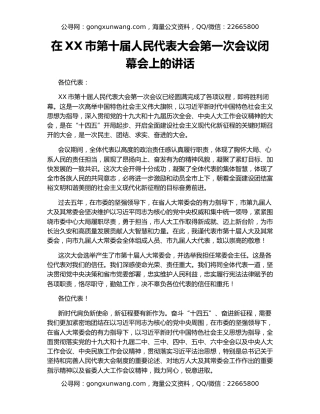 在XX市第十届人民代表大会第一次会议闭幕会上的讲话