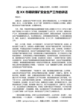 在XX市调研煤矿安全生产工作的讲话