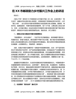 在XX市邮政助力乡村振兴工作会上的讲话