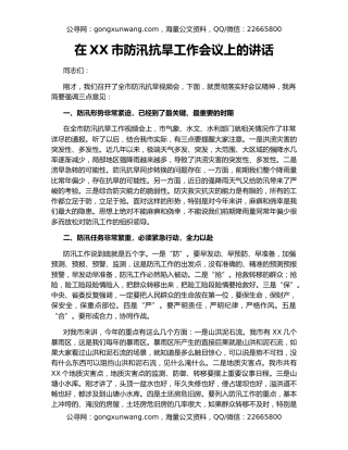 在XX市防汛抗旱工作会议上的讲话