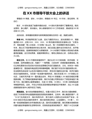 在XX市领导干部大会上的讲话