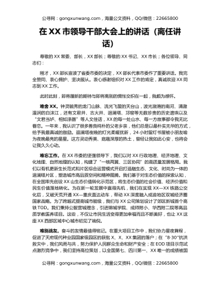 在XX市领导干部大会上的讲话（离任讲话）