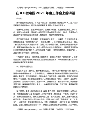 在XX微电园2021年度工作会上的讲话