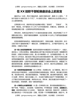 在XX挂职干部轮换座谈会上的发言
