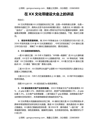 在XX文化带建设大会上的讲话