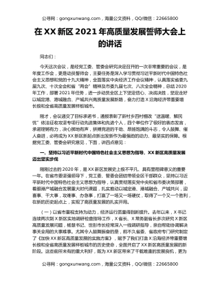 在XX新区2021年高质量发展誓师大会上的讲话