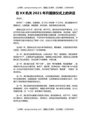 在XX机关2021年升国旗仪式上的讲话