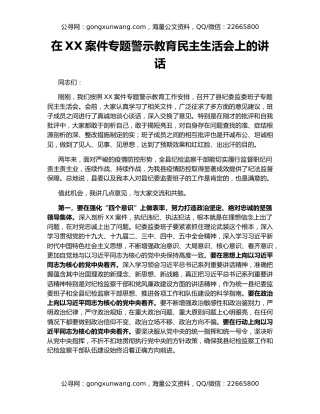 在XX案件专题警示教育民主生活会上的讲话