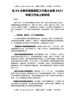 在XX水务环保集团职工代表大会暨2021年度工作会上的讲话