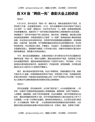 在XX省“两优一先”表彰大会上的讲话