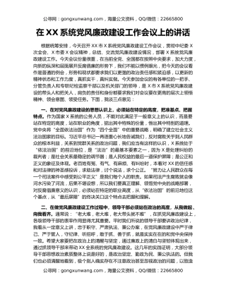 在XX系统党风廉政建设工作会议上的讲话