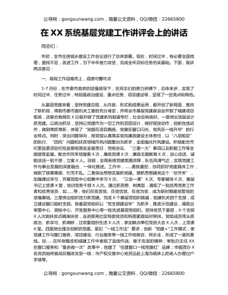 在XX系统基层党建工作讲评会上的讲话