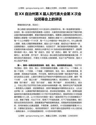 在XX自治州第X届人民代表大会第X次会议闭幕会上的讲话