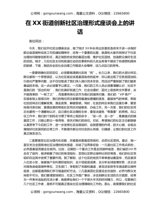 在XX街道创新社区治理形式座谈会上的讲话