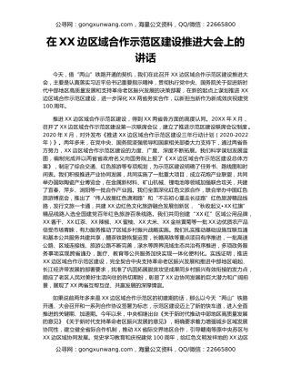 在XX边区域合作示范区建设推进大会上的讲话