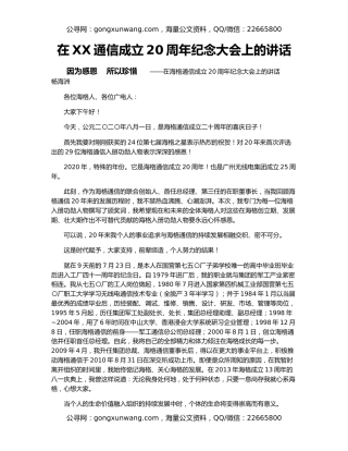 在XX通信成立20周年纪念大会上的讲话