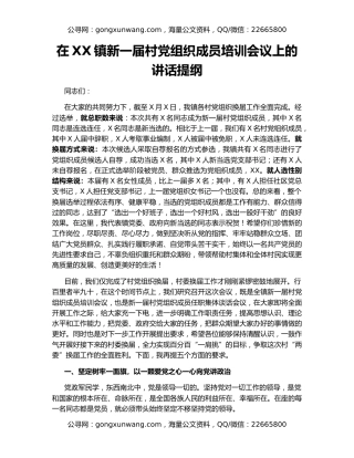 在XX镇新一届村党组织成员培训会议上的讲话提纲