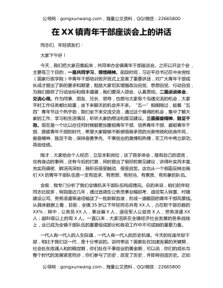在XX镇青年干部座谈会上的讲话