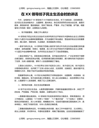 在XX领导班子民主生活会时的讲话