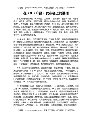 在XX（产品）发布会上的讲话
