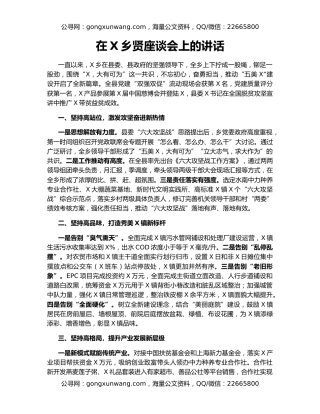 在X乡贤座谈会上的讲话