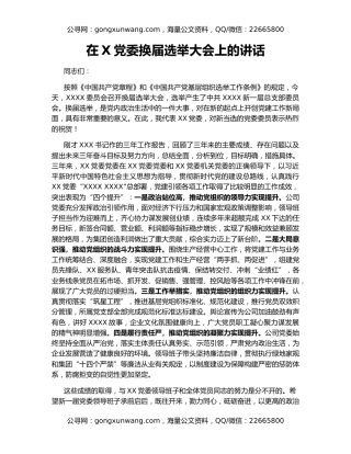 在X党委换届选举大会上的讲话