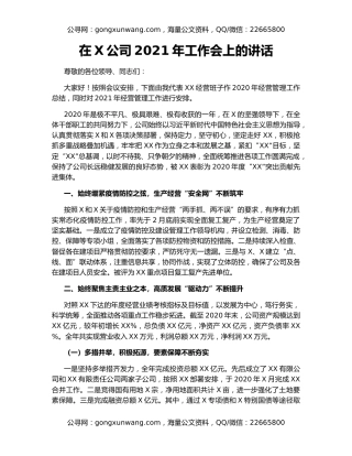 在X公司2021年工作会上的讲话