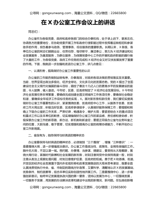 在X办公室工作会议上的讲话