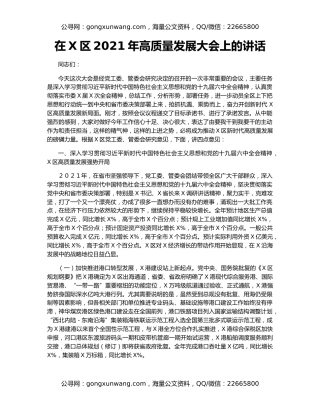在X区2021年高质量发展大会上的讲话
