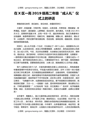 在X区一高2019级高二年级“成人礼”仪式上的讲话