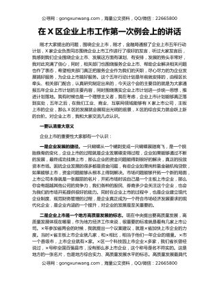 在X区企业上市工作第一次例会上的讲话