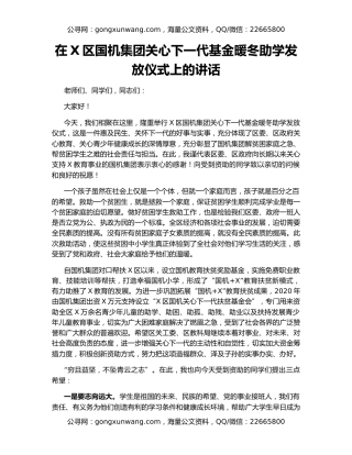 在X区国机集团关心下一代基金暖冬助学发放仪式上的讲话