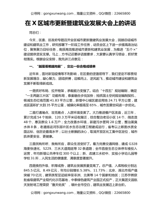 在X区城市更新暨建筑业发展大会上的讲话