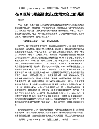 在X区城市更新暨建筑业发展大会上的讲话（2）