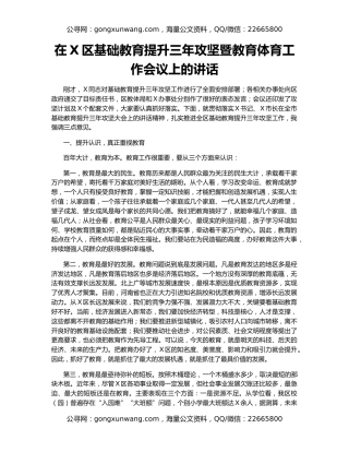 在X区基础教育提升三年攻坚暨教育体育工作会议上的讲话