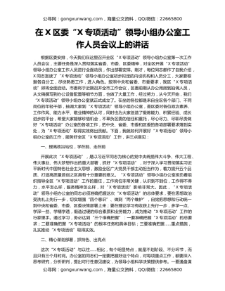 在X区委“X专项活动”领导小组办公室工作人员会议上的讲话