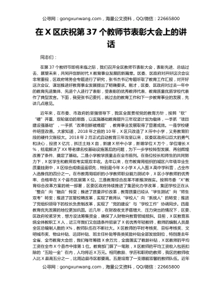 在X区庆祝第37个教师节表彰大会上的讲话