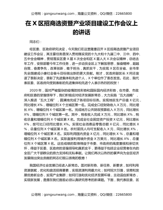 在X区招商选资暨产业项目建设工作会议上的讲话