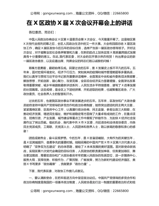 在X区政协X届X次会议开幕会上的讲话