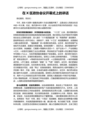 在X区政协会议开幕式上的讲话