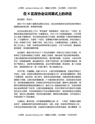 在X区政协会议闭幕式上的讲话