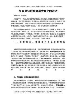 在X区知联会会员大会上的讲话