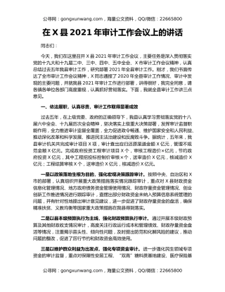 在X县2021年审计工作会议上的讲话